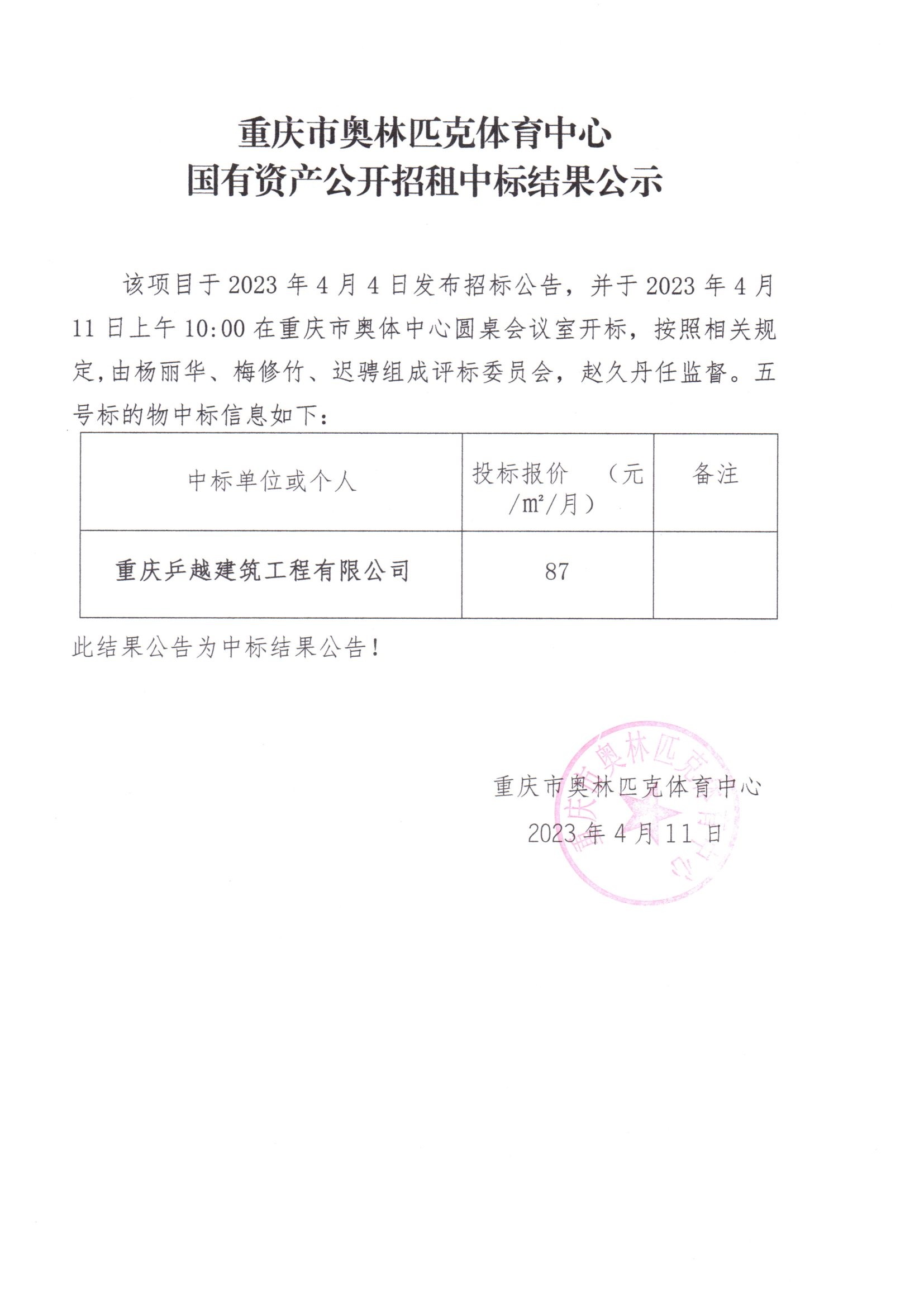 重庆市奥林匹克体育中心国有资产公开招租中标结果公(五号标的物).jpg